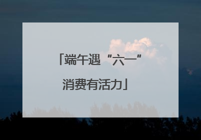 端午遇“六一” 消费有活力