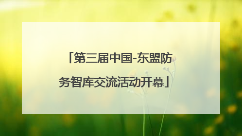 第三届中国-东盟防务智库交流活动开幕
