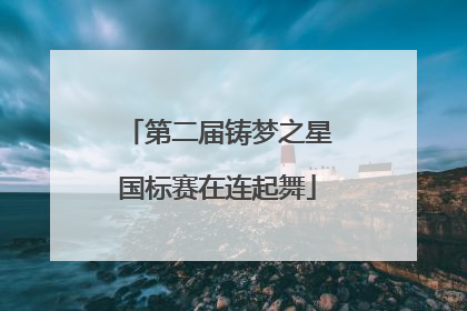 第二届铸梦之星国标赛在连起舞