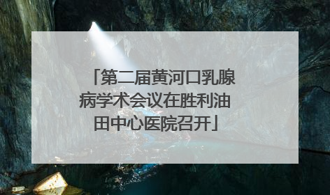 第二届黄河口乳腺病学术会议在胜利油田中心医院召开