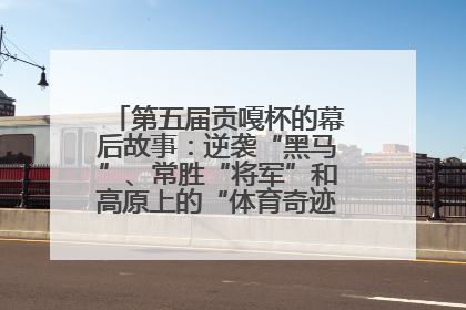 第五届贡嘎杯的幕后故事：逆袭“黑马”、常胜“将军”和高原上的“体育奇迹”丨微纪录