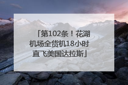 第102条！花湖机场全货机18小时直飞美国达拉斯