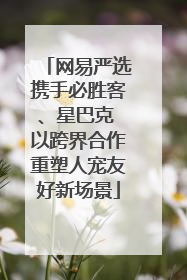 网易严选携手必胜客、星巴克 以跨界合作重塑人宠友好新场景
