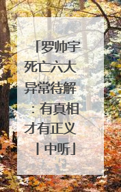 罗帅宇死亡六大异常待解：有真相才有正义丨中听