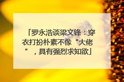 罗永浩谈梁文锋：穿衣打扮朴素不像“大佬”，具有强烈求知欲
