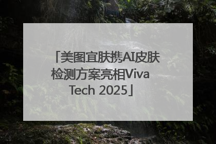 美图宜肤携AI皮肤检测方案亮相VivaTech 2025