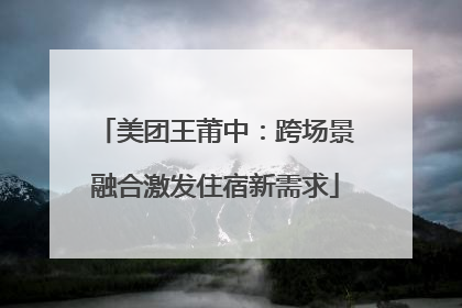美团王莆中：跨场景融合激发住宿新需求