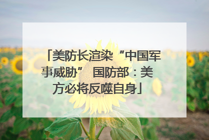 美防长渲染“中国军事威胁” 国防部：美方必将反噬自身