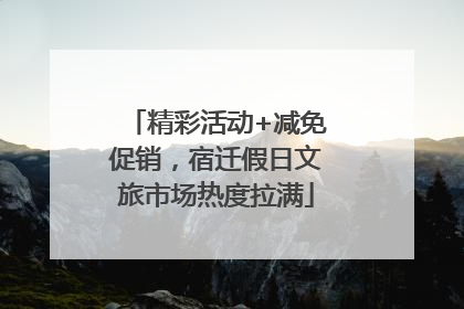 精彩活动+减免促销，宿迁假日文旅市场热度拉满