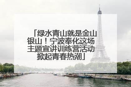 绿水青山就是金山银山！宁波奉化这场主题宣讲训练营活动掀起青春热潮