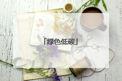 绿色低碳