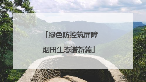 绿色防控筑屏障 烟田生态谱新篇