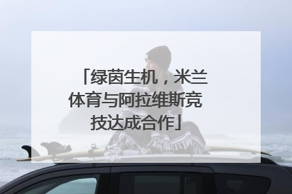 绿茵生机，米兰体育与阿拉维斯竞技达成合作