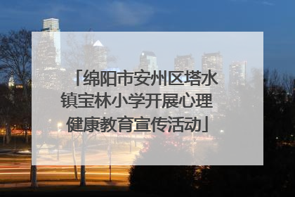 绵阳市安州区塔水镇宝林小学开展心理健康教育宣传活动