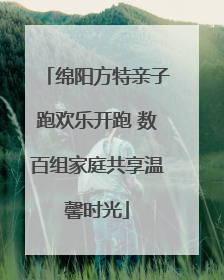 绵阳方特亲子跑欢乐开跑 数百组家庭共享温馨时光
