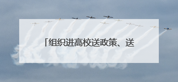 组织进高校送政策、送岗位、送服务，高校实地访企拓岗，日照经开区——校地企联动，激活人才发展“引擎”
