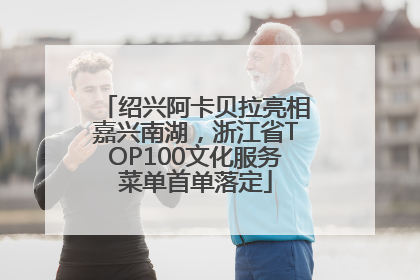 绍兴阿卡贝拉亮相嘉兴南湖，浙江省TOP100文化服务菜单首单落定