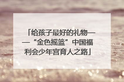 给孩子最好的礼物——“金色摇篮”中国福利会少年宫育人之路