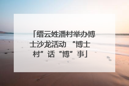 缙云姓潘村举办博士沙龙活动 “博士村”话“博”事