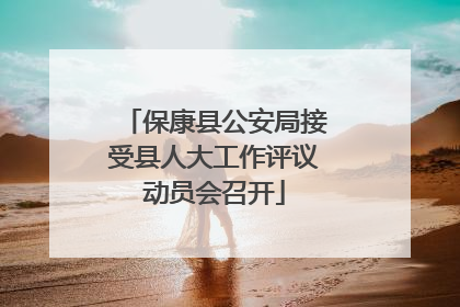 保康县公安局接受县人大工作评议动员会召开