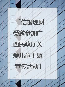 信银理财受邀参加广西民政厅关爱儿童主题宣传活动
