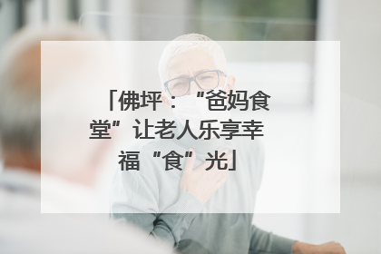 佛坪：“爸妈食堂”让老人乐享幸福“食”光