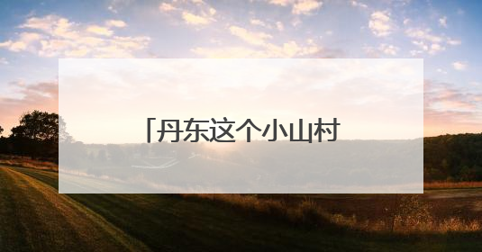 丹东这个小山村点“绿”成金