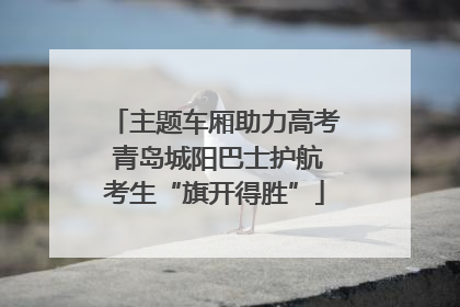 主题车厢助力高考 青岛城阳巴士护航考生“旗开得胜”