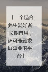 一个适合养生爱好者长期自用，还可兼顾发展事业的平台