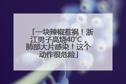 一块辣椒惹祸！浙江男子高烧40℃，肺部大片感染！这个动作很危险
