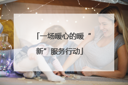 一场暖心的暖“新”服务行动