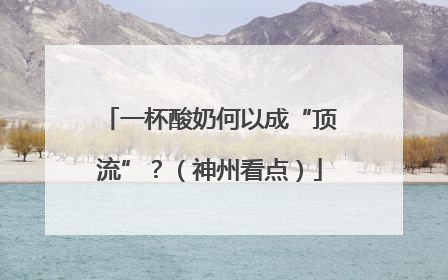 一杯酸奶何以成“顶流”?(神州看点)