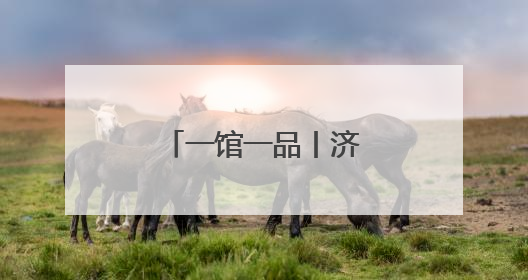 一馆一品丨济南市档案馆：“大河智档”