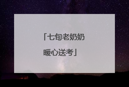 七旬老奶奶暖心送考