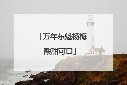 万年东魁杨梅 酸甜可口