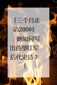 三个月走访200村：她如何写出首部红军后代史诗？