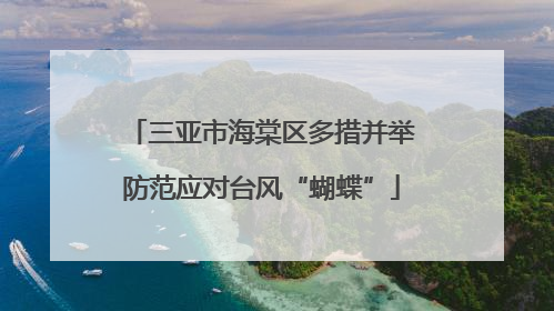 三亚市海棠区多措并举防范应对台风“蝴蝶”