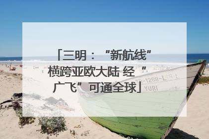 三明：“新航线”横跨亚欧大陆 经“广飞”可通全球