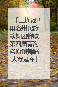三连冠！果洛州民族歌舞团蝉联第四届青海省原创舞蹈大赛冠军