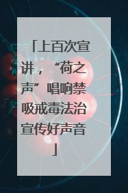 上百次宣讲，“荷之声”唱响禁吸戒毒法治宣传好声音