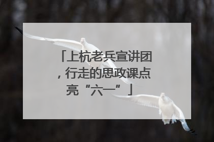 上杭老兵宣讲团，行走的思政课点亮“六一”