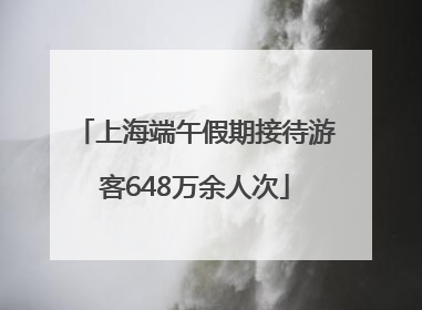 上海端午假期接待游客648万余人次