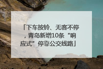 下车按铃、无客不停，青岛新增10条“响应式”停靠公交线路