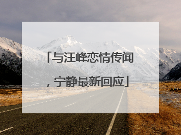 与汪峰恋情传闻，宁静最新回应