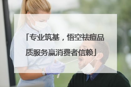 专业筑基，悟空祛痘品质服务赢消费者信赖