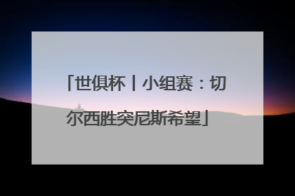 世俱杯丨小组赛：切尔西胜突尼斯希望