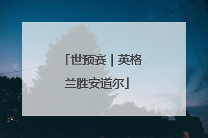 世预赛｜英格兰胜安道尔