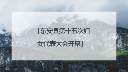 东安县第十五次妇女代表大会开幕