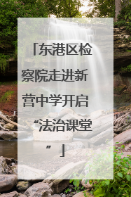 东港区检察院走进新营中学开启“法治课堂”