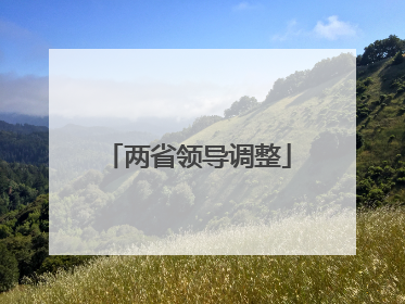 两省领导调整